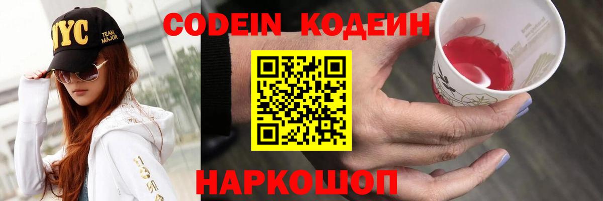 Кодеин Purple Drank Соликамск